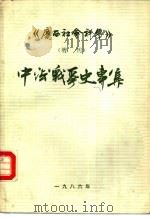 广西社会科学  增刊  中法战争史专集（1986 PDF版）