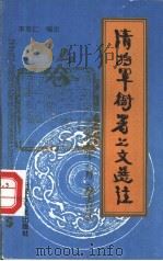 清将军衙署公文选注   1995  PDF电子版封面  720402785X  李克仁编注 