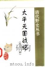 太平天国战纪：武昌纪事（1999 PDF版）
