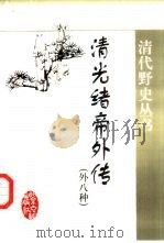 清光绪帝外传（1999 PDF版）