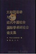 义和团运动与近代中国社会国际学术讨论会论文集（1992 PDF版）
