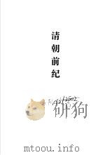 清朝兴亡史  外八种（1999 PDF版）