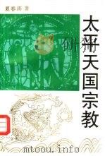 太平天国宗教   1992  PDF电子版封面  7305015458  夏春涛著 