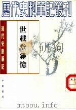 清代史料笔记丛刊  世载堂杂忆（1960 PDF版）