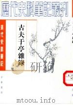 古夫于亭杂录   1988  PDF电子版封面  7101003826  （清）王士瞆著；赵伯陶点校 