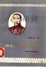孙中山与辛亥革命（1986 PDF版）