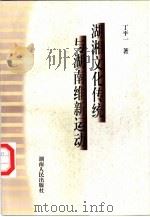 湖湘文化传统与湖南维新运动   1998  PDF电子版封面  7543817837  丁平一著 