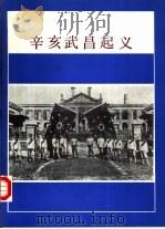 辛亥武昌起义  图册   1986  PDF电子版封面  7068·1498  《辛亥武昌起义》编辑组编 