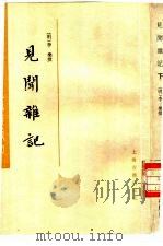 瓜蒂庵藏明清掌故丛刊  见闻杂记  全2册   1986  PDF电子版封面  10186·654  （明）李乐撰 