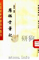 恩福堂笔记（1985 PDF版）