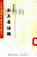 南吴旧话录（1985 PDF版）