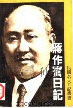 蒋作宾日记（1990 PDF版）