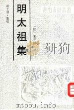 明太祖集（1991 PDF版）