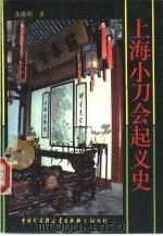 上海小刀会起义史（1993 PDF版）