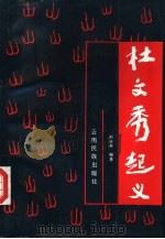 杜文秀起义   1991  PDF电子版封面  7536705166  荆德新编著 