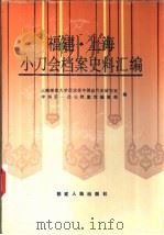 福建·上海小刀会档案史料汇编（1993 PDF版）