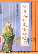 明清人物史事论析（1996 PDF版）