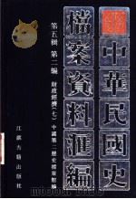 中华民国史档案资料汇编  第5辑  第2编  财政经济  7（1997 PDF版）