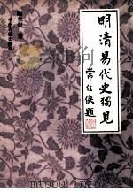 明清易代史独见（1991 PDF版）