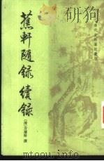 蕉轩随录  续录（1995 PDF版）