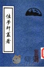 佳梦轩丛著（1994 PDF版）