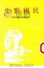 民国野史   1995  PDF电子版封面    姜泣群编 