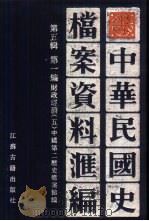 中华民国史档案资料汇编  第5辑  第1编  财政经济  5（1994 PDF版）