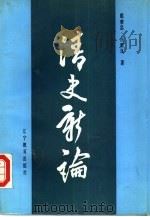 清史新论（1992 PDF版）