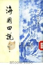 清代史料笔记丛刊  海国四说（1993年02月第1版 PDF版）