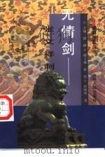 无情剑  张文祥刺马（1997 PDF版）