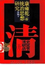 康雍乾三帝统治思想研究   1995  PDF电子版封面  7300020712  高翔著 
