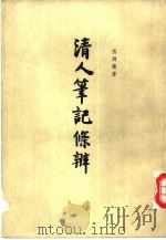 清人笔记条辨   1986  PDF电子版封面  11018·1361  张舜徽编著 