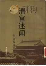 清宫述闻  初、续编合编本   1990  PDF电子版封面  7800470806  章乃炜，王蔼人编 