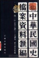 中华民国史档案资料汇编  第5辑  第1编  财政经济  3（1994 PDF版）