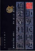 中华民国史档案资料汇编  第5辑  第3编  文化（1999 PDF版）