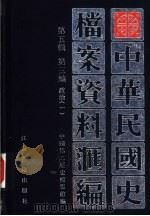 中华民国史档案资料汇编  第5辑  第3编  政治（1999 PDF版）