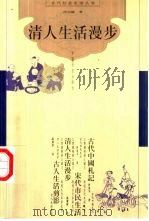 清人生活漫步（1999 PDF版）