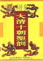 大清十朝圣训  第12册-第15册  清宣宗圣训  清文宗圣训（1998 PDF版）