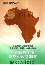 非洲民族主义政党和政党制度   1997  PDF电子版封面  7561716575  陆庭恩，刘静著 