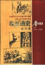 非洲通史·近代卷   1995年04月第1版  PDF电子版封面    艾周昌  郑家馨主编 