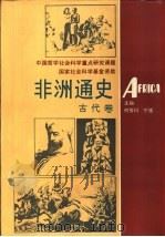 非洲通史   1995  PDF电子版封面  7561709145  何芳川，艾周昌，陆庭恩等主编 