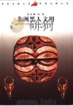 非洲黑人文明   1999  PDF电子版封面  7500424035  艾周昌主编 