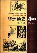 非洲通史·现代卷（1995 PDF版）