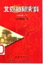北京档案史料  1999.一（1999 PDF版）