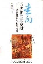走向近代化的北京城  城市建设与社会变革（1995 PDF版）