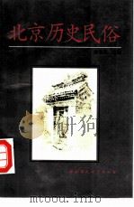 北京历史民俗（1993 PDF版）