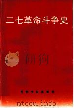 二七革命斗争史（1993 PDF版）