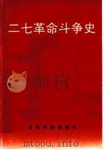 二七革命斗争史   1993  PDF电子版封面  780092114X  中国铁路史编辑研究中心，全国铁路总工会工运理论政策研究室著 