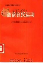 衙前农民运动（1987 PDF版）