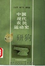 中国现代农民运动史   1989  PDF电子版封面  7805380988  王全营等编 